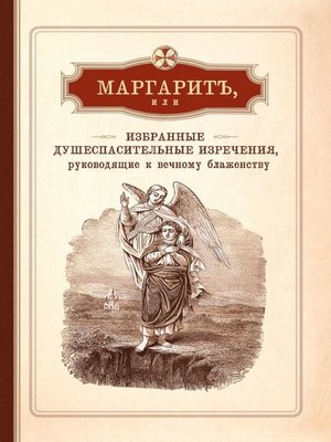 cover image of Маргарит, или Избранные душеспасительные изречения, руководящие к вечному блаженству, с присовокуплением некоторых бесед, относящихся исключительно к женским обителям
